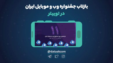 Photo of بازتاب جشنواره‌ وب و موبایل ایران در توییتر