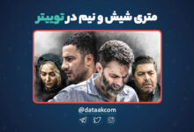 متری شیش و نیم در توییتر