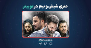 متری شیش و نیم در توییتر