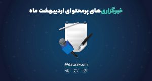 سه خبرگزاری برتر اردیبهشت ماه از نظر میزان تولید محتوا