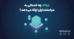 دیتاک چه خدماتی به سیاستمداران ارائه می‌دهد؟