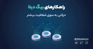 راهکارهای بیگ دیتا؛ حرکتی به سوی شفافیت بیشتر