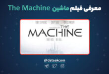 معرفی فیلم ماشین The Machine