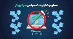 ممنوعیت تبلیغات سیاسی در توییتر