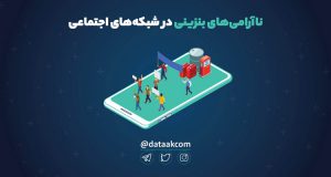 نا اٰامی‌های بنزینی در شبکه‌های اجتماعی