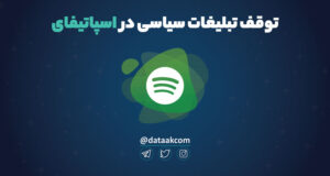 توقف تبلیغات سیاسی در اسپاتیفای