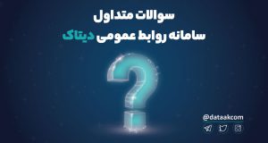 سوالات متداول سامانه تحلیل و آنالیز فضای مجازی دیتاک