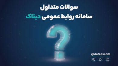 سوالات متداول سامانه تحلیل و آنالیز فضای مجازی دیتاک