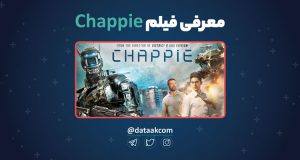 معرفی فیلم چپی "Chappie"