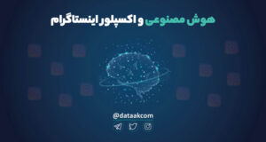 هوش مصنوعی در اینستاگرام