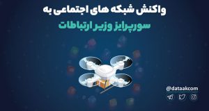 واکنش کاربران شبکه‌های اجتماعی به سورپرایز وزیر ارتباطات