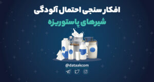 افکارسنجی شیر آلوده یا استاندارد