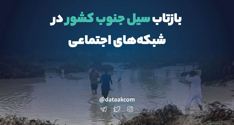 Photo of سیل در سیستان، زلزله در توییتر | واکنش‌ها به وقوع سیل در استان سیستان و بلوچستان