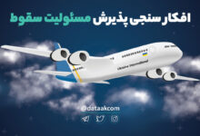 افکارسنجی مقصرین سقوط هواپیمای اوکراینی
