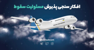 افکارسنجی مقصرین سقوط هواپیمای اوکراینی