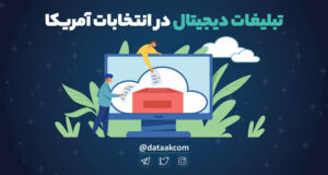 تبلیغات دیجیتال در انتخابات آمریکا