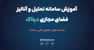 آموزش سامانه تحلیل و آنالیز فضای مجازی دیتاک