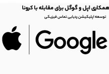 Photo of همکاری اپل و گوگل برای مقابله با کرونا