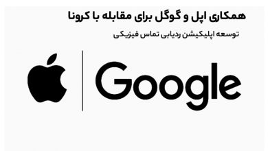 Photo of همکاری اپل و گوگل برای مقابله با کرونا