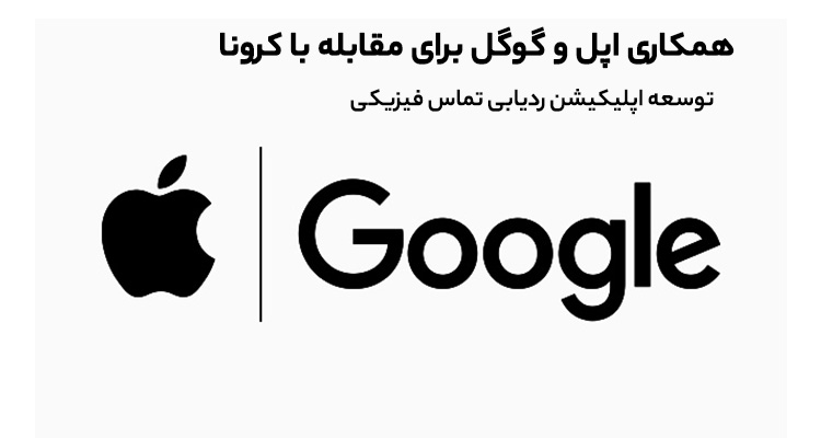 همکاری اپل و گوگل برای مقابله با کرونا