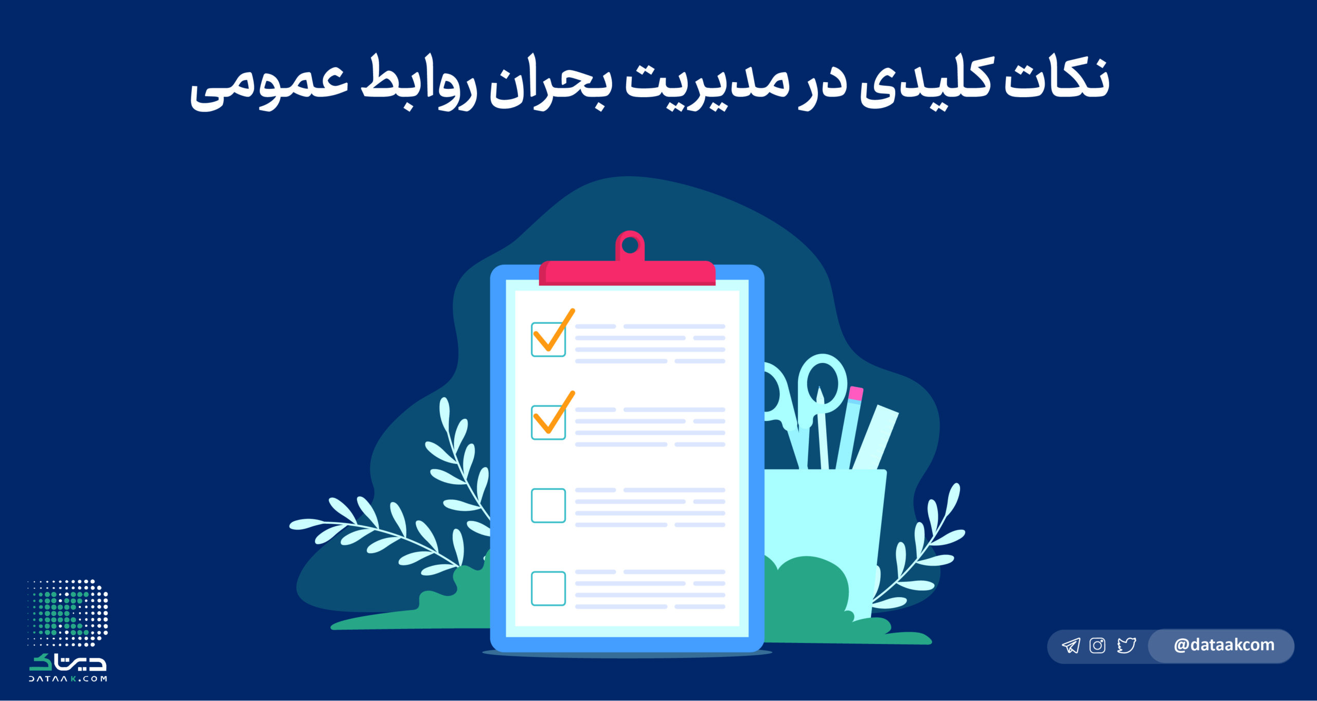 چگونه یک بحران روابط عمومی را در ۱۰ مرحله مدیریت کنیم؟ مدیریت بحران