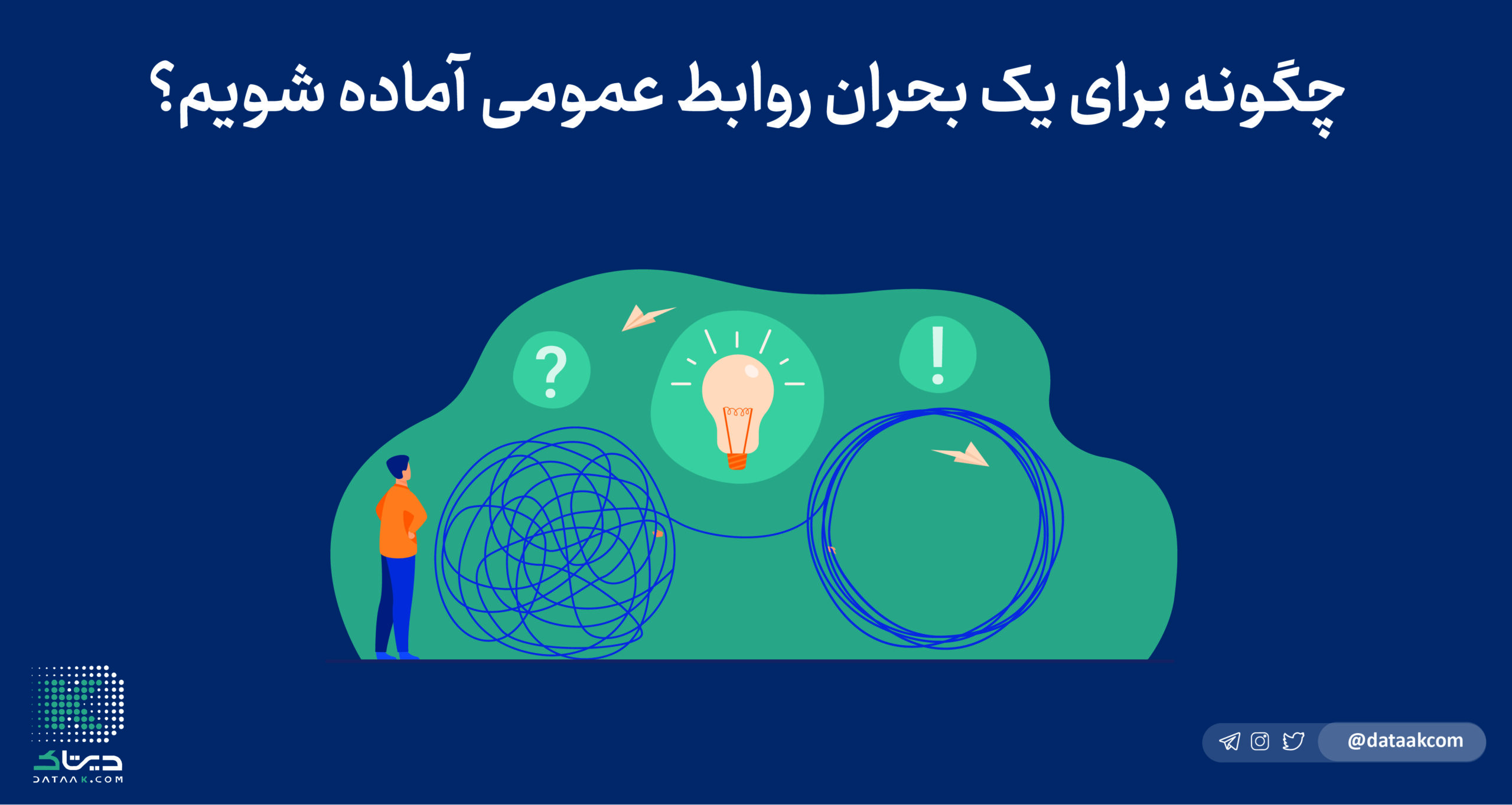 چگونه برای یک بحران آماده شویم