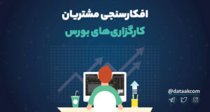 افکارسنجی مشتریان کارگزاری‌های بورس