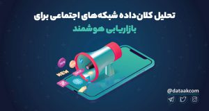 تحلیل شبکه‌های اجتماعی برای بازاریابی هوشمند