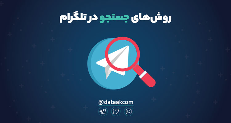 Photo of جستجو در تلگرام؛ معرفی ابزارهای رایگان و پیشرفته (+ ربات تلگرام)
