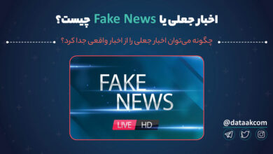 Photo of اخبار جعلی یا Fake News چیست؟ چگونه می‌توان اخبار جعلی را از اخبار واقعی جدا کرد؟