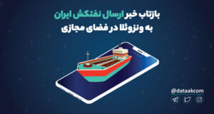 بازتاب خبر ارسال نفتکش ایران به ونزوئلا در فضای مجازی