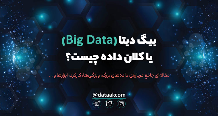 بیگ دیتا یا کلان داده (Big Data) چیست؟