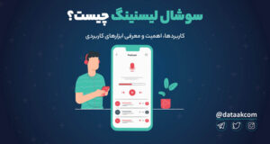 سوشال لیسنینگ social listening