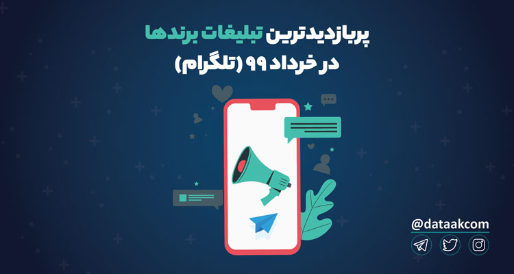 Photo of پربازدیدترین تبلیغات تلگرام برندها در خرداد ۹۹