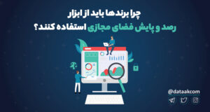 ابزار رصد و پایش فضای مجازی
