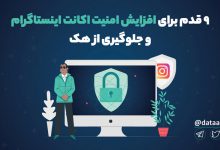 افزایش امنیت اینستاگرام و جلوگیری از هک