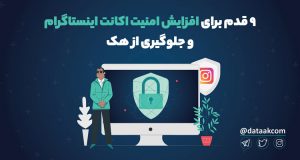 افزایش امنیت اینستاگرام و جلوگیری از هک