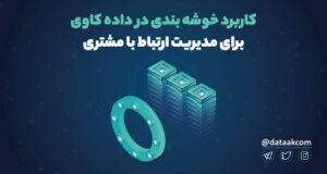 خوشه بندی در داده کاوی برای مدیریت ارتباط با مشتری
