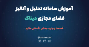 پلتفرم رصد و تحلیل فضای مجازی دیتاک