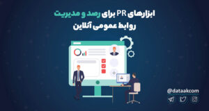 ابزار pr برای رصد و مدیریت روابط عمومی آنلاین