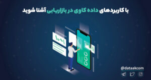 کاربرد داده کاوی در بازاریابی- data mining in marketing