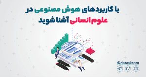 کاربردهای هوش مصنوعی در علوم انسانی