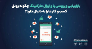 بازاریابی ویروسی وایرال مارکتینگ viral marketing