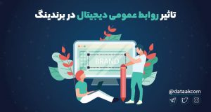 تاثیر روابط عمومی دیجیتال در برندینگ