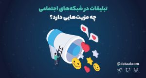 مزیت تبلیغات در شبکه‌های اجتماعی