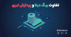 تفاوت بیگ دیتا و پردازش ابری