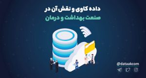 کاربرد داده کاوی در نظام سلامت