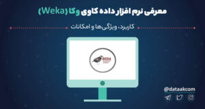 نرم افزار داده کاوی وکا weka