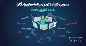 data mining free tools- ابزارهای رایگان داده کاوی