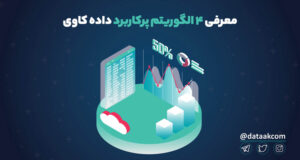 الگوریتم‌های پرکاربرد در داده کاوی data mining algorithms